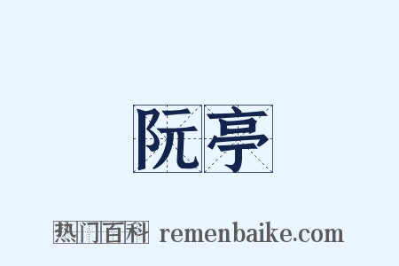 阮亭是什么意思的图片